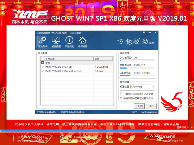 雨林木风 GHOST WIN7 SP1 X86 欢度元旦版 V2019.01(32位)