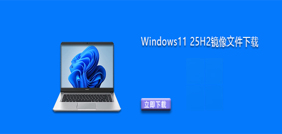 Win11ϵͳ25H2����-Windows11 25H2�����ļ�����