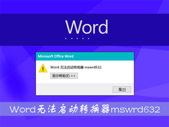 Win8WordļʾWord޷תmswrd632ô죿