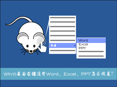 Win10ϵͳҼ½ûWordExcelPPTôָ