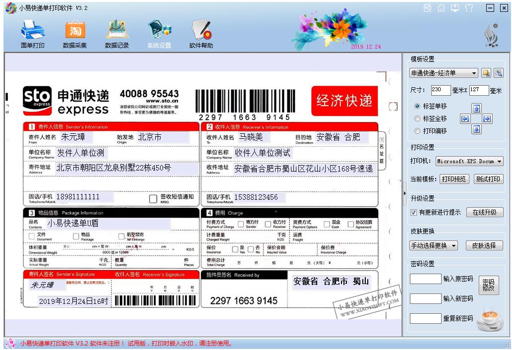 小易快递单打印软件