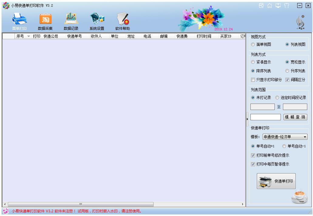 小易快递单打印软件