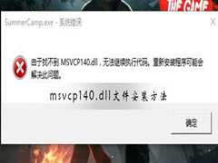 Msvcp140.dllļôװ Msvcp140.dllļװ