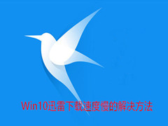 Win10Ѹٶ٣Win10Ѹٶ