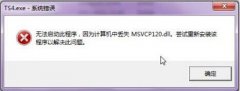 Win7콢ȱmsvcp120 dllļô޸