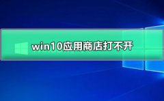 win10Ӧ̵޷򿪵Ľ