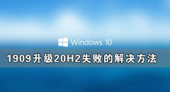 Windows10ϵͳ190920H2ʧܵĽ