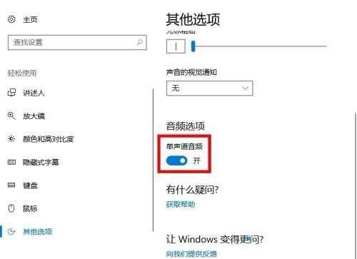 Win10系统怎么打开单声道音频？