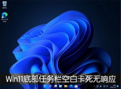 Win11�ײ��������հ׿�������Ӧ��ô�����