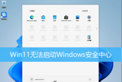 Win11�޷�����Windows��ȫ���� Win11�޷���Windows��ȫ������ô�죿