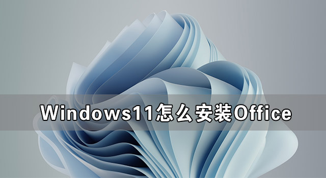 Windows11ôװOffice Windows11ذװOffice̳
