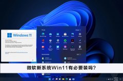 ΢����ϵͳWin11�б�Ҫװ��΢����ϵͳWin11��ô����