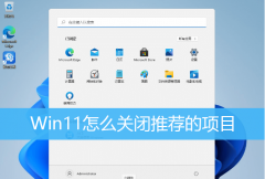 Win11���ɾ����ʼ�˵����Ƽ�����Ŀ��Win11�رտ�ʼ�Ƽ�����Ŀ�ķ���