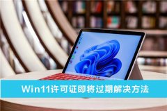 Win11����֤����������ô�죿Win11����֤�������ڽ������