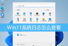 Win11��β鿴ϵͳ��־��Win11�鿴ϵͳ��־�ķ���