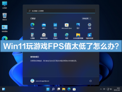 Win11����ϷFPSֵ̫������ô�죿��ô���Win11ϵͳFPSֵ��