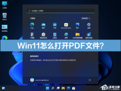 Win11��ô��PDF�ļ���