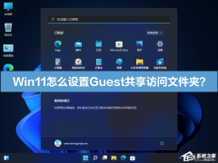 Win11��ô����Guest���������ļ��У�