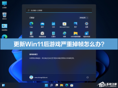 ����Win11����Ϸ���ص�֡��ô�죿