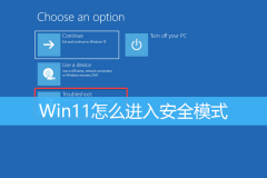 Win11��ȫģʽ��ô�� Win11��ô���밲ȫģʽ�޸�ϵͳ