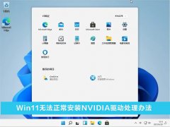 Win11�޷�������װNVIDIA������ô�� Win11�޷�������װNVIDIA���������취