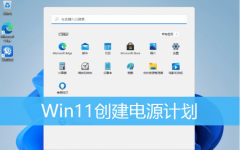 Win11��ô���������ܵ�Դ�ƻ���
