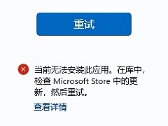 Win11΢��Ӧ���̵����������޷���װ���������0x8D050002��ô��