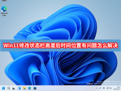 Win11�޸�״̬���߶Ⱥ�ʱ��λ����������ô���