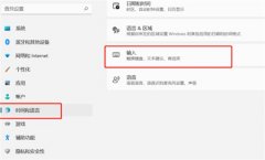 Win11����������뷨��������Win11�������뷨�������ķ���