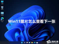 Win11ͼƬ��ô�鿴��һ�ţ�Win11ͼƬֱ�Ӳ鿴��һ�ŵ����÷���