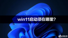 Win11�����������Win11���������õķ���