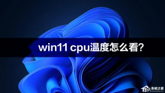 win11 cpu�¶���ô����win11 cpu�¶ȸߵĽ������