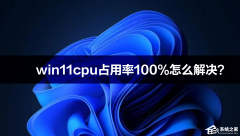 win11cpuռ����100%��ô�����win11cpuռ���ʸߵĽ������