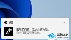 Win11�޷���װ�������뷨��ô�죿Win11�޷���װ�������뷨�������