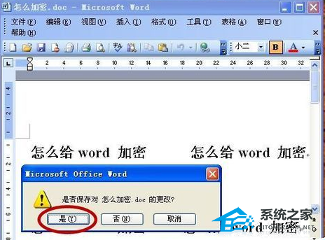 Word文档设置查看密码教学 Word文档如