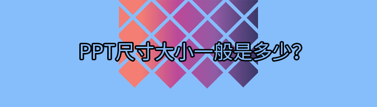 PPTߴһPPTߴ÷