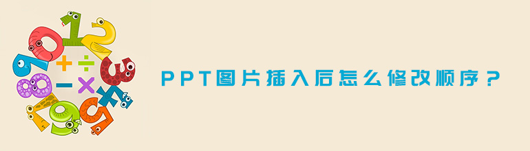 PPTͼƬôβ˳PPTͼƬ޸˳ķ