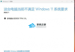 Win11������ʾ����̨���Ե�ǰ������Windows11ϵͳҪ�󡱽������