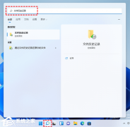 Win11��ʾ���ļ���ʷ��¼�޷�ʶ�������������ô�죿