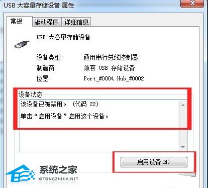 Win7解除USB禁用的方法