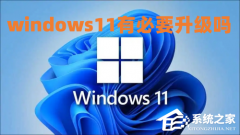 Win11�������ı�Ҫ��Win10��װWin11�ķ���