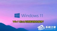 Win11��ô�رմ��󱨸����Win11�رմ��󱨸����ķ���