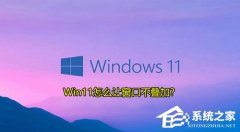 Win11��ô�ô��ڲ����ӣ�Win11�����������ص��ķ���