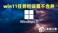 Win11���ȡ���ϲ�������