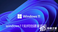 Win11��ô����������ͥ��