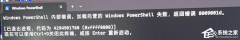 Win11�޷���Windows�ն���ʾ�ڲ�������ô�죿