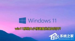 Win11��С�˵����Ż���ε���