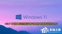 Win11��ʾ��ǰû�п��õĵ�Դѡ����ô��