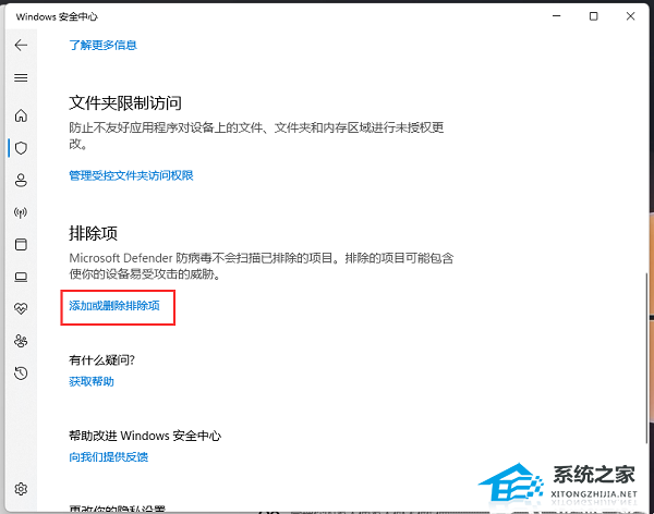 如何在Win11安全中心添加排除项|在安全中心添加排除项的方法(如何在Win11安全中心添加排除项)插图4