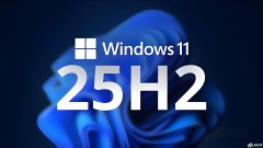 ûյ Win11 25H2 ô죿С Windows 11 25H2